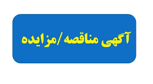 آگهی ارزیابی کیفی انتخاب مشاور بر اساس کیفیت و قیمت ( QCBS) (کد فراخوان ستاد:2002092052000011)
